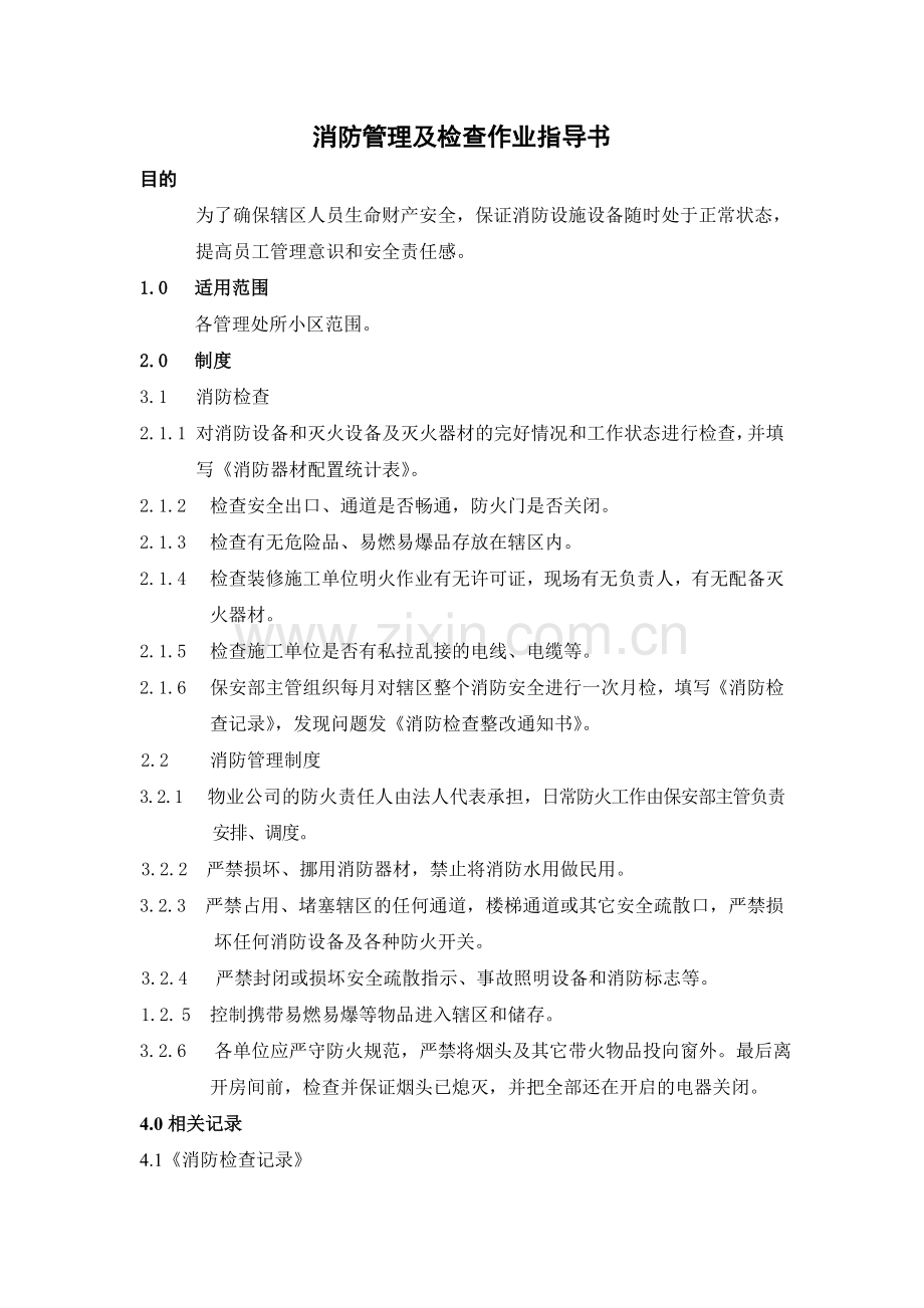 消防管理及检查作业指导书.doc_第1页