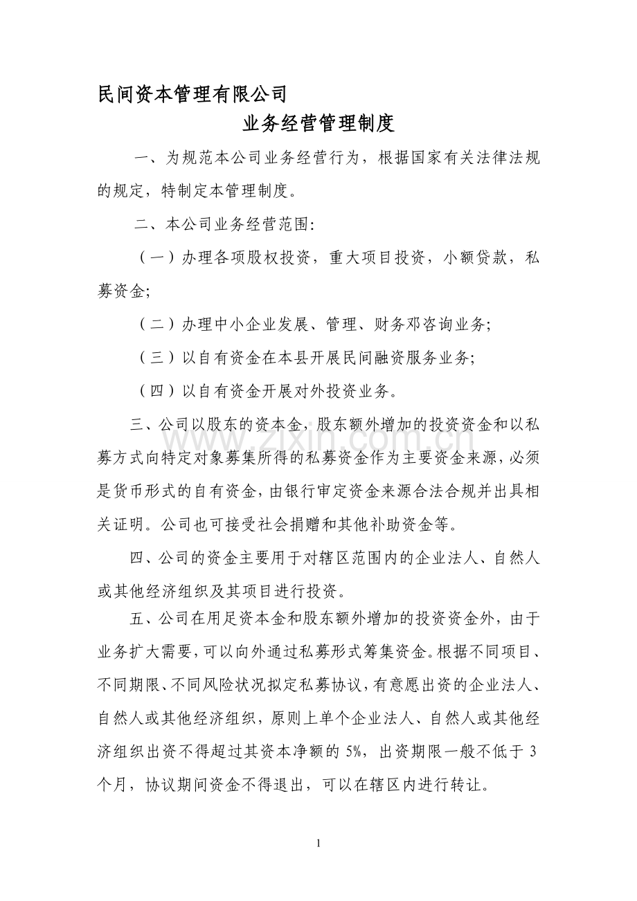 民间资本管理有限公司业务经营管理制度.doc_第1页