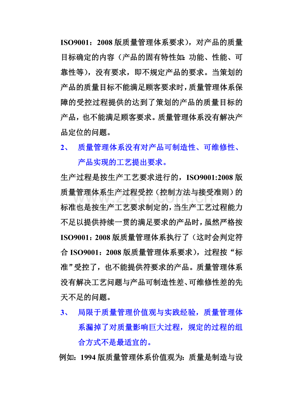 ISO9001质量管理体系的局限.doc_第2页