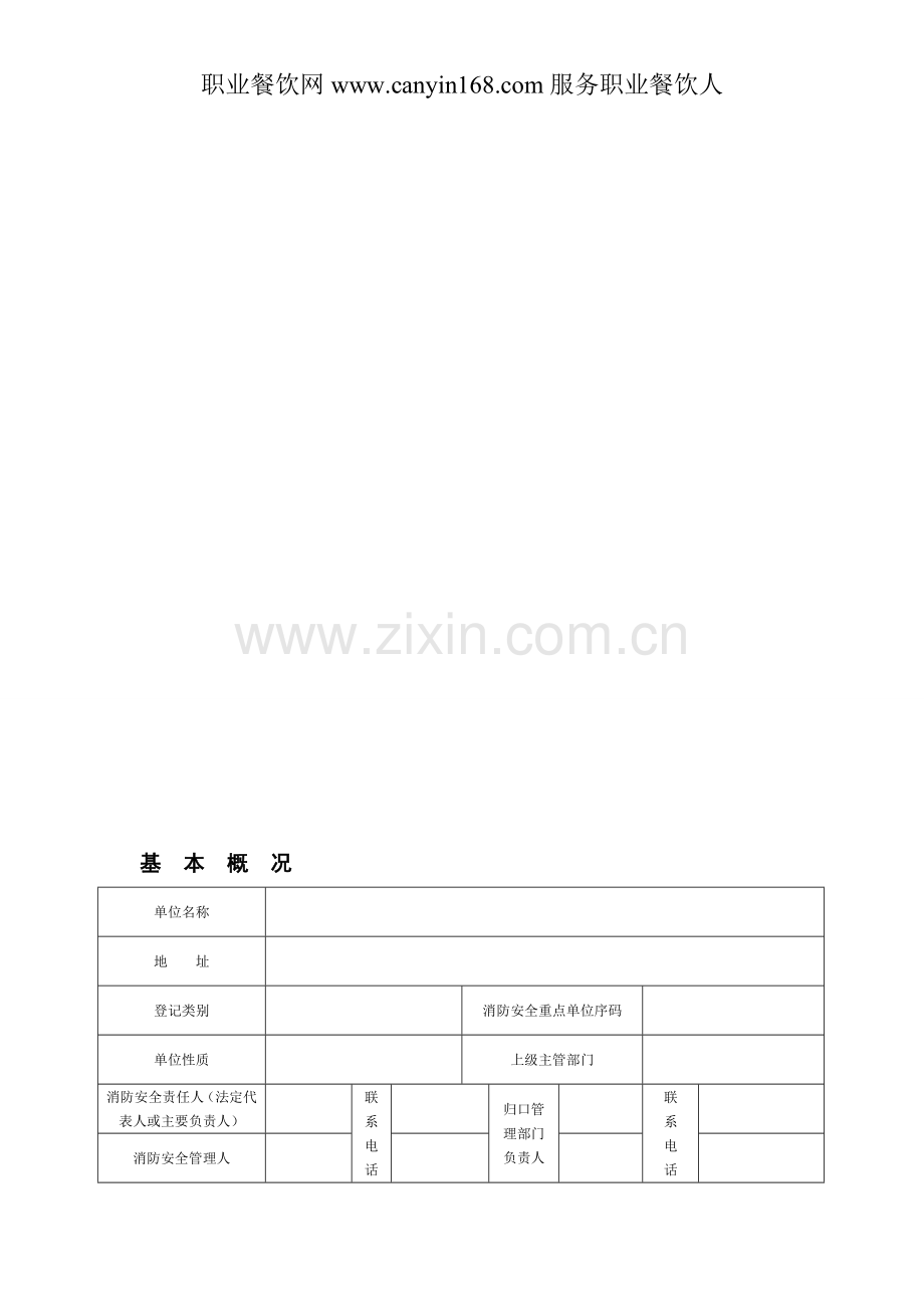 星级酒店消防管理常用表格-(1).doc_第1页