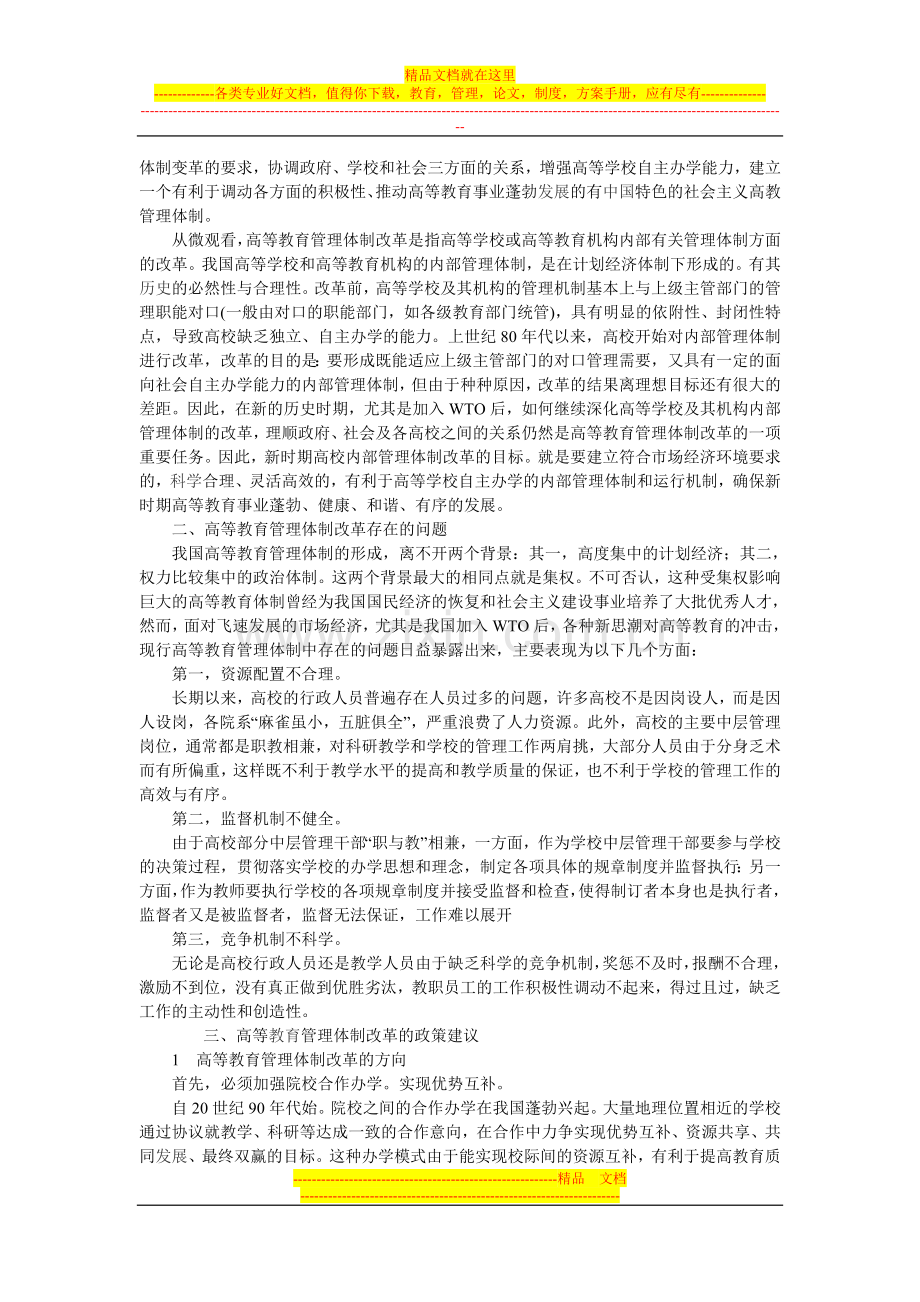 浅谈高等教育管理体制改革.doc_第2页