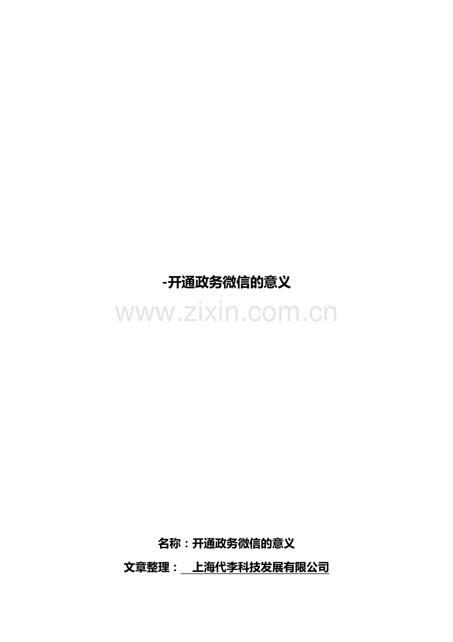 开通政务微信的意义.doc_第2页