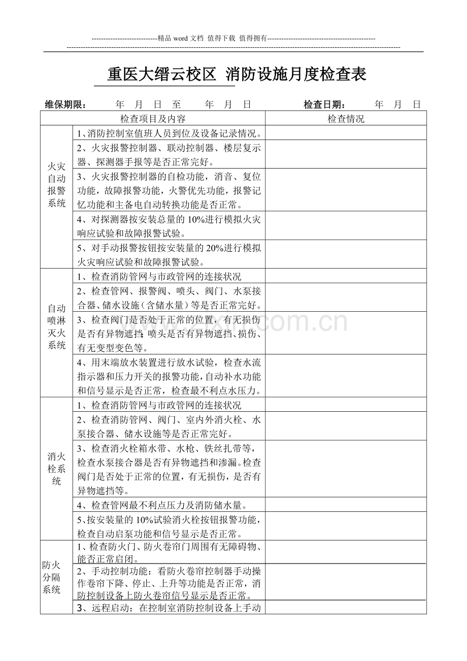 消防设施月季度检查表.doc_第1页
