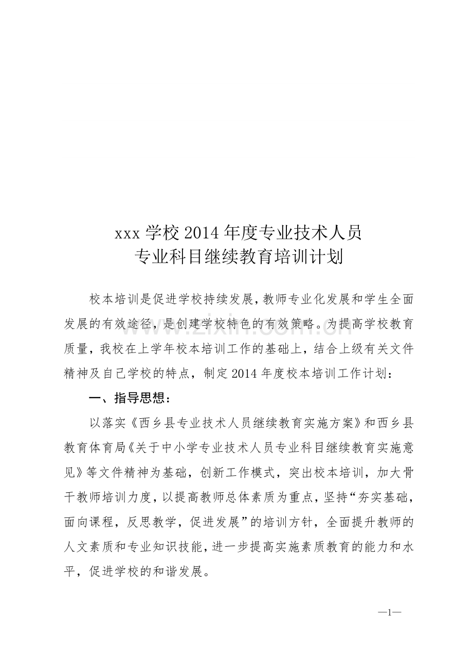2014年度专业技术人员专业科目继续教育培训计划.doc_第1页