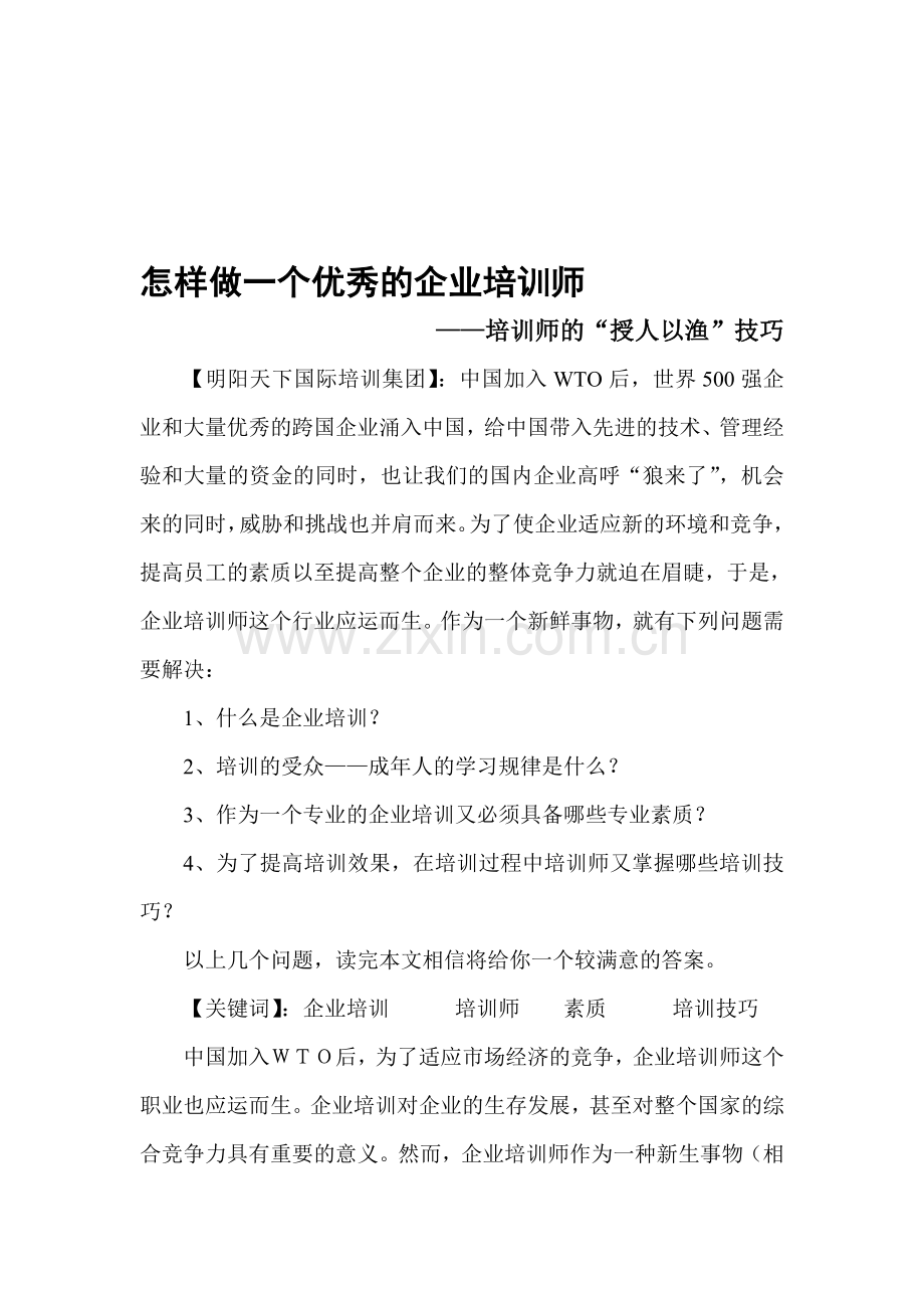 一个优秀培训师.doc_第1页