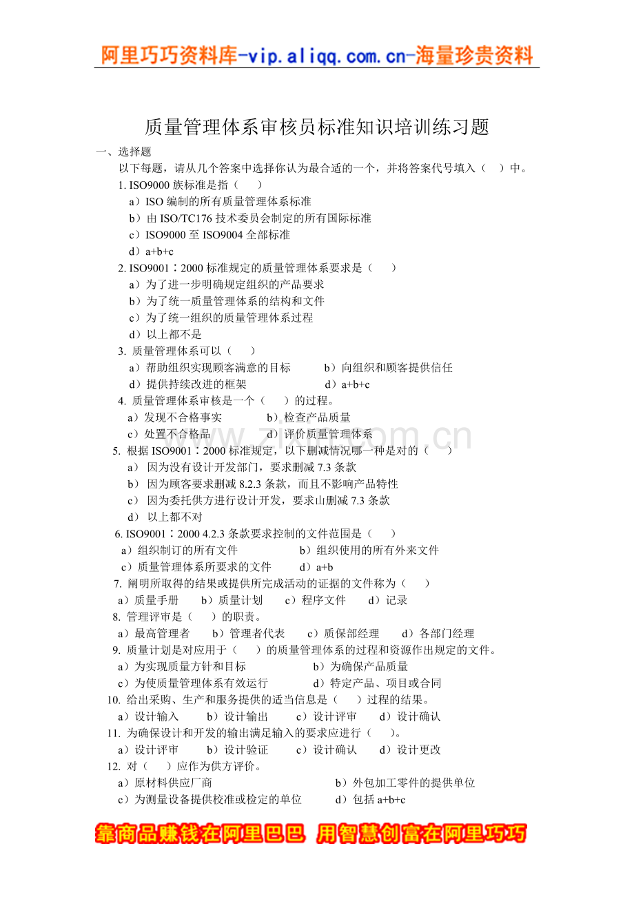 质量管理体系审核员标准知识培训练习题.doc_第1页