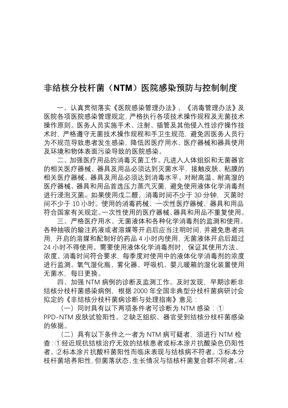 非结核分枝杆菌医院感染预防与控制制度.doc_第1页