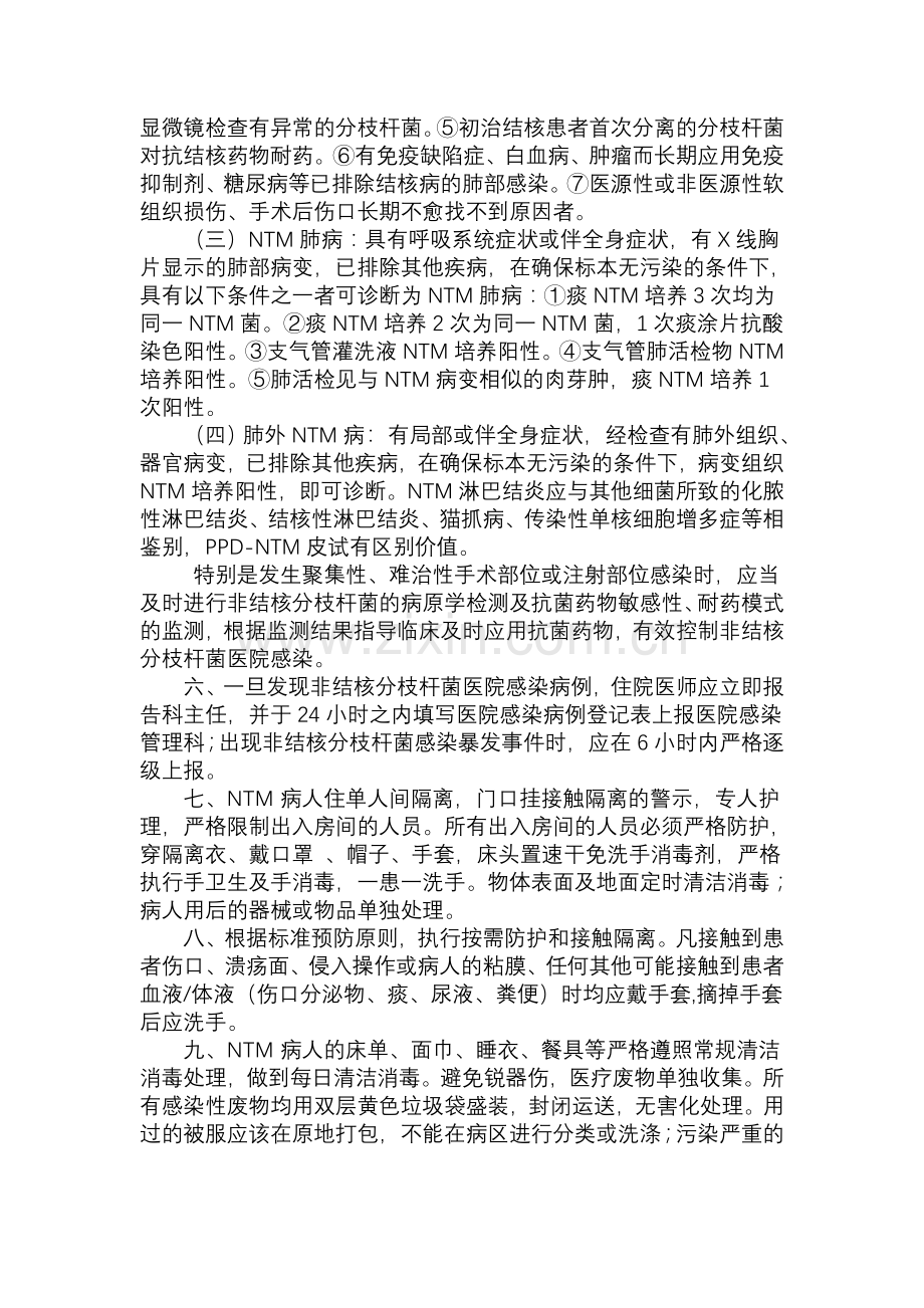 非结核分枝杆菌医院感染预防与控制制度.doc_第2页