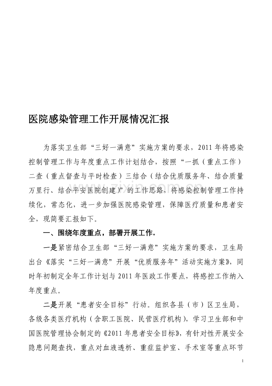 上传版卫生局医院感染管理工作开展情况汇报.doc_第1页
