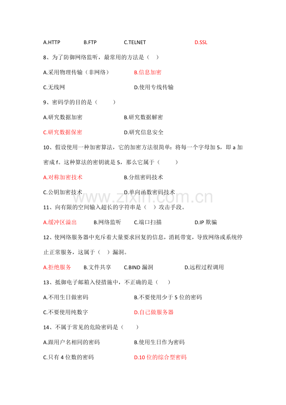 网络安全复习题2.doc_第2页