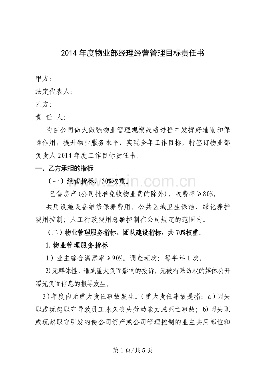 2014年度物业部负责人经营管理目标责任书.doc_第1页
