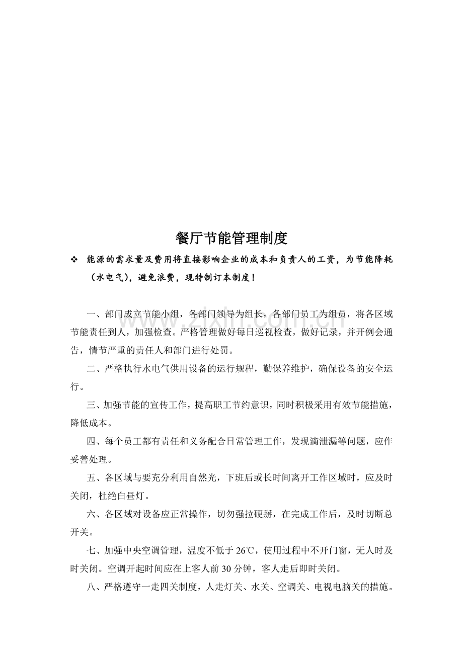 餐厅节能管理制度.doc_第1页