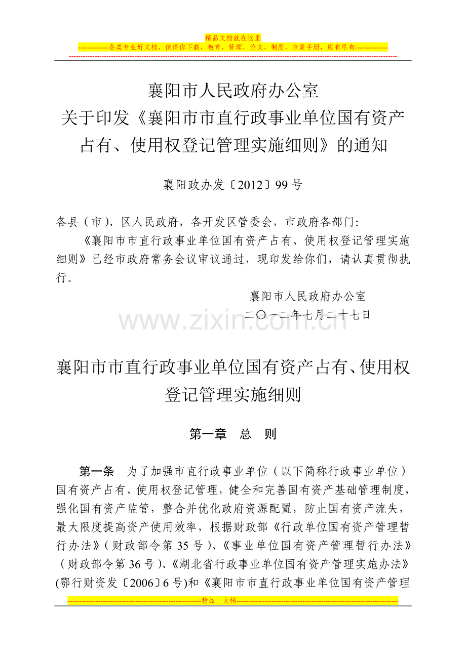 襄阳市市直行政事业单位国有资产占有使用权登记管理实施细则.doc_第1页