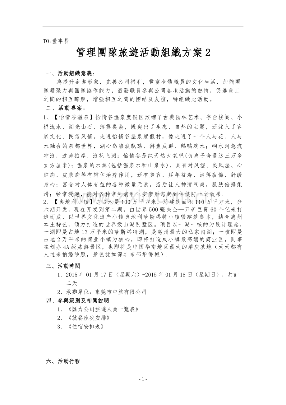 团队旅游活动组织方案(怡情谷温泉-2015).doc_第1页