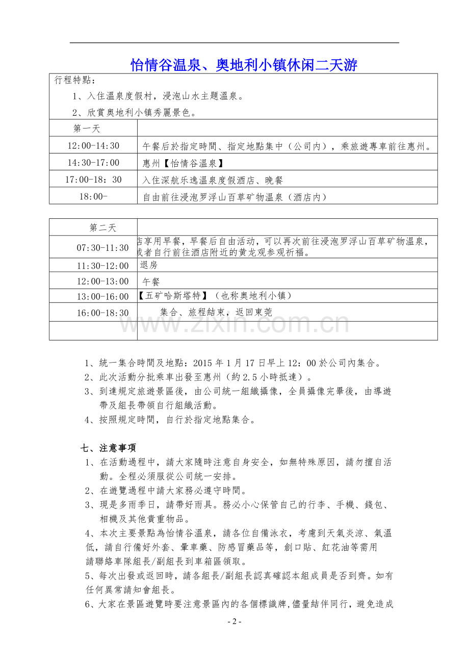 团队旅游活动组织方案(怡情谷温泉-2015).doc_第2页