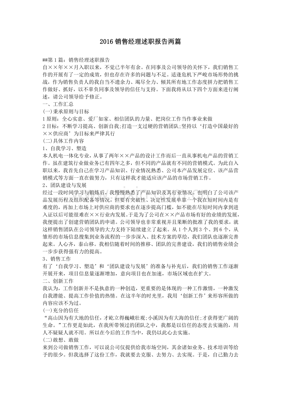 2016销售经理述职报告两篇.doc_第1页