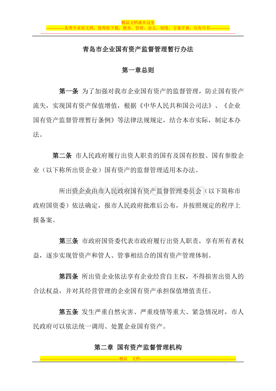 青岛市企业国有资产监督管理暂行办法.doc_第1页