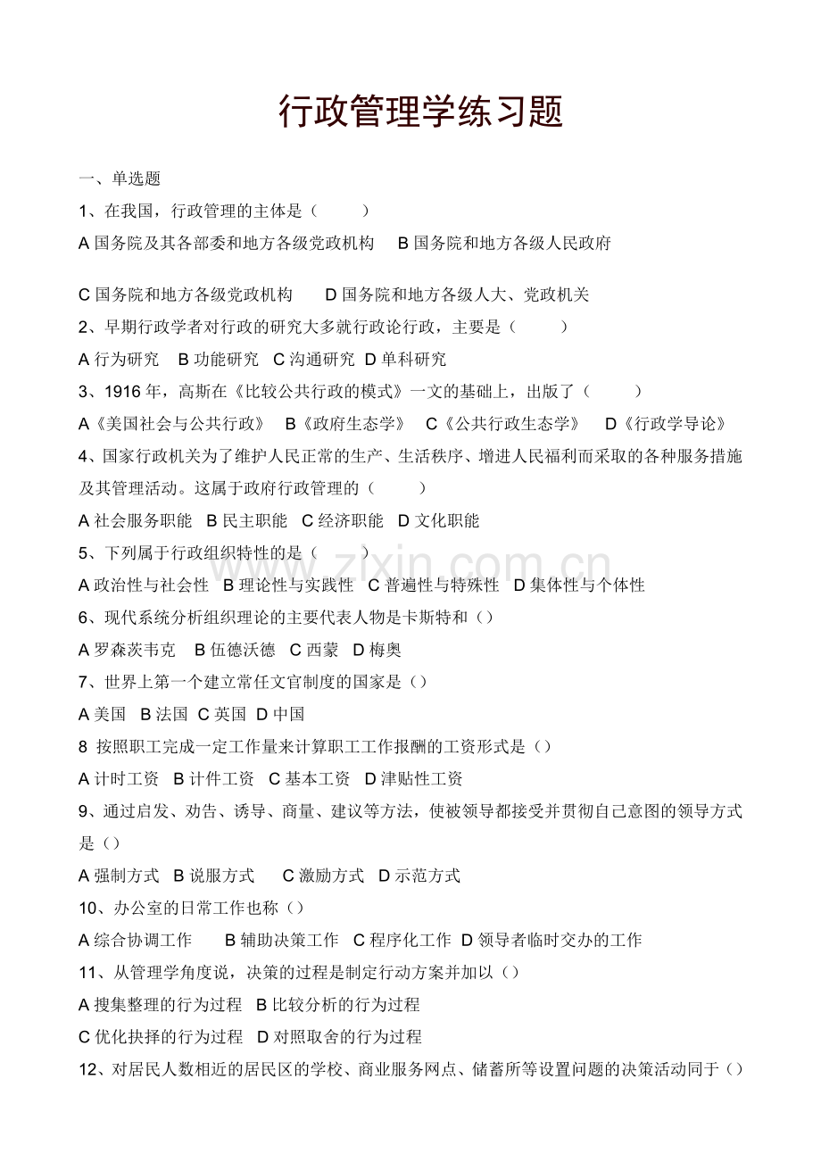 行政管理学练习题.doc_第1页