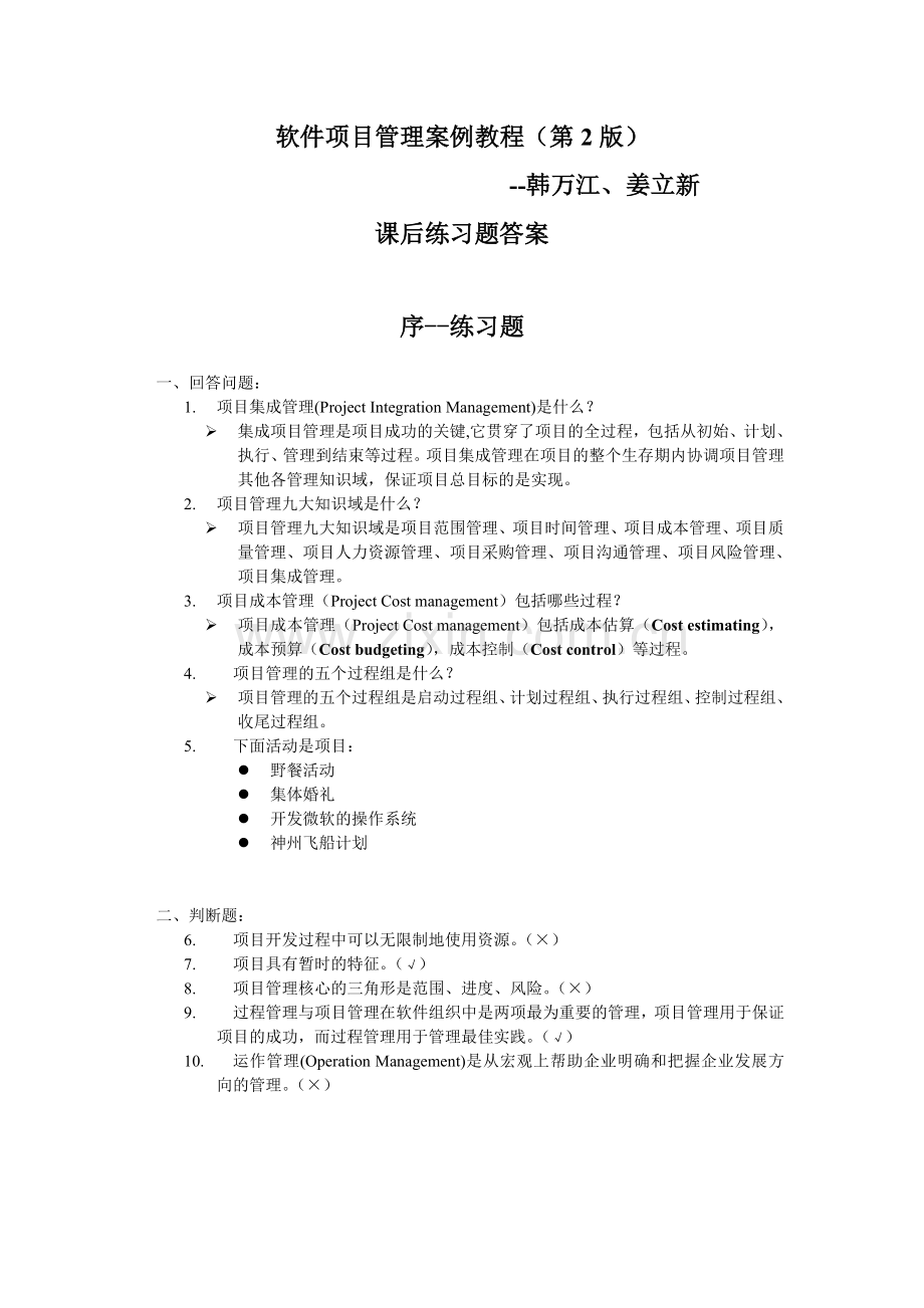 软件项目管理重点.doc_第1页
