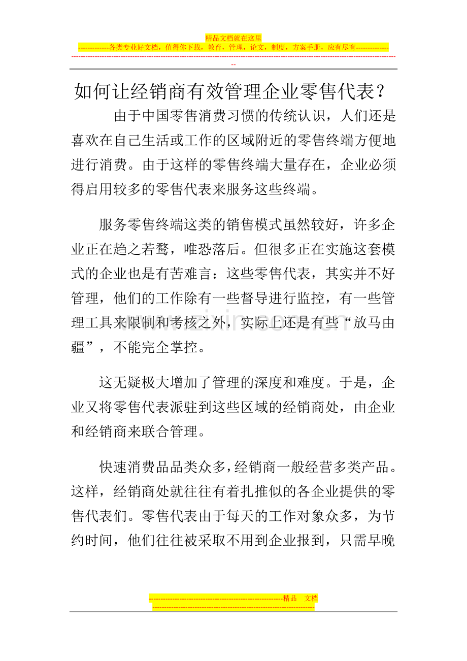 如何让经销商有效管理企业零售代表.doc_第1页