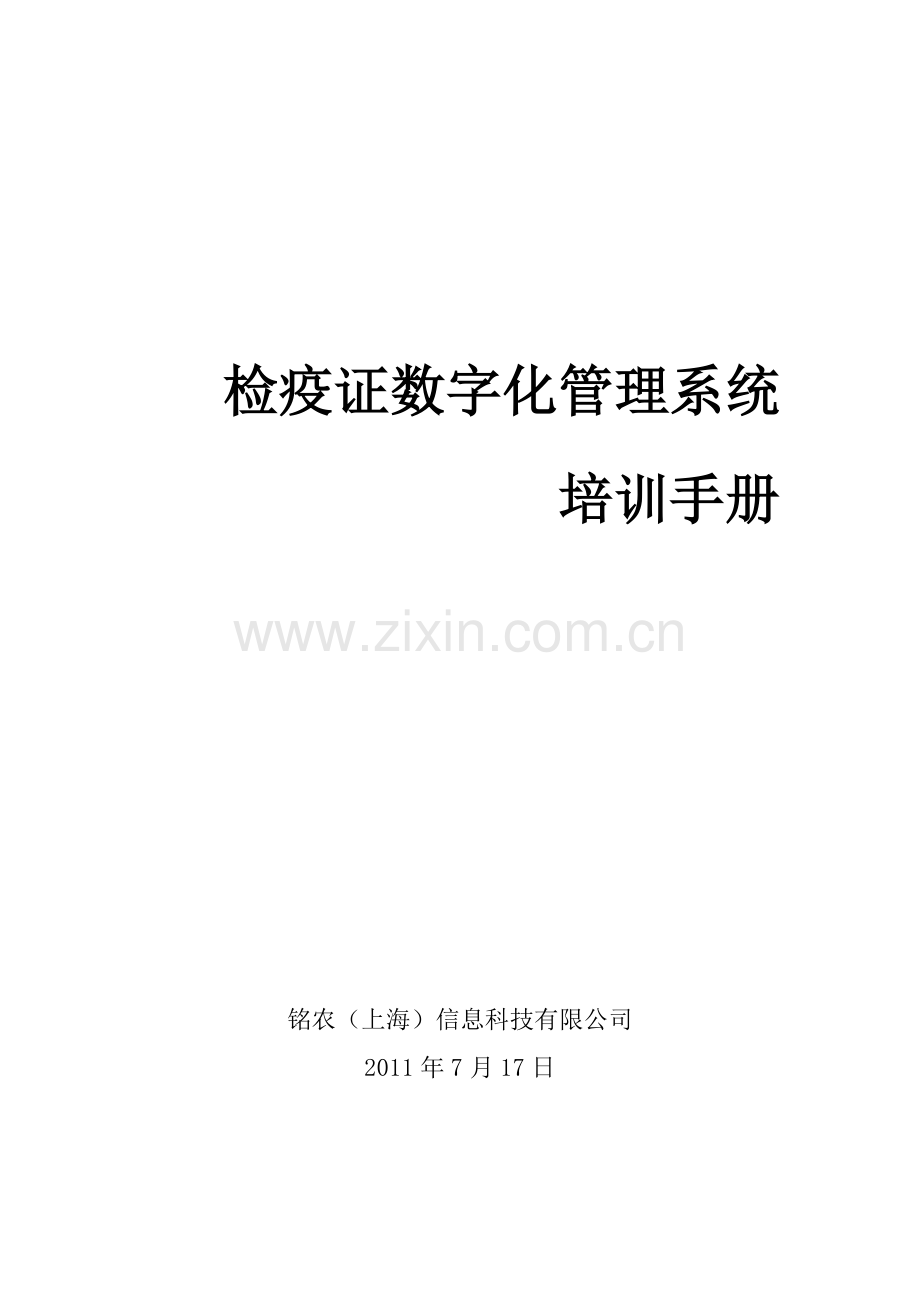 检疫证数字化管理系统培训手册V1.doc_第1页