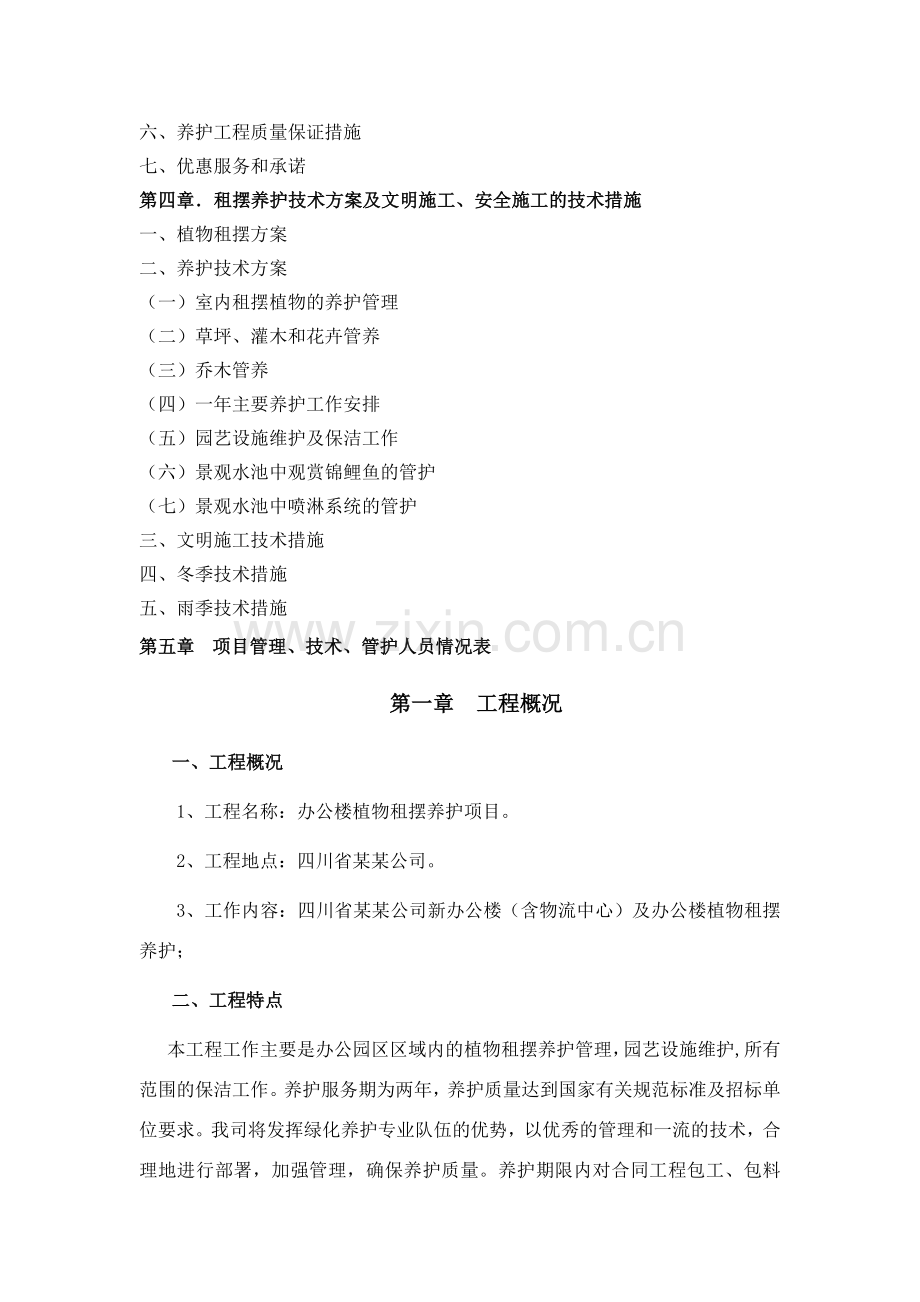 某某公司租摆养护方案.doc_第2页