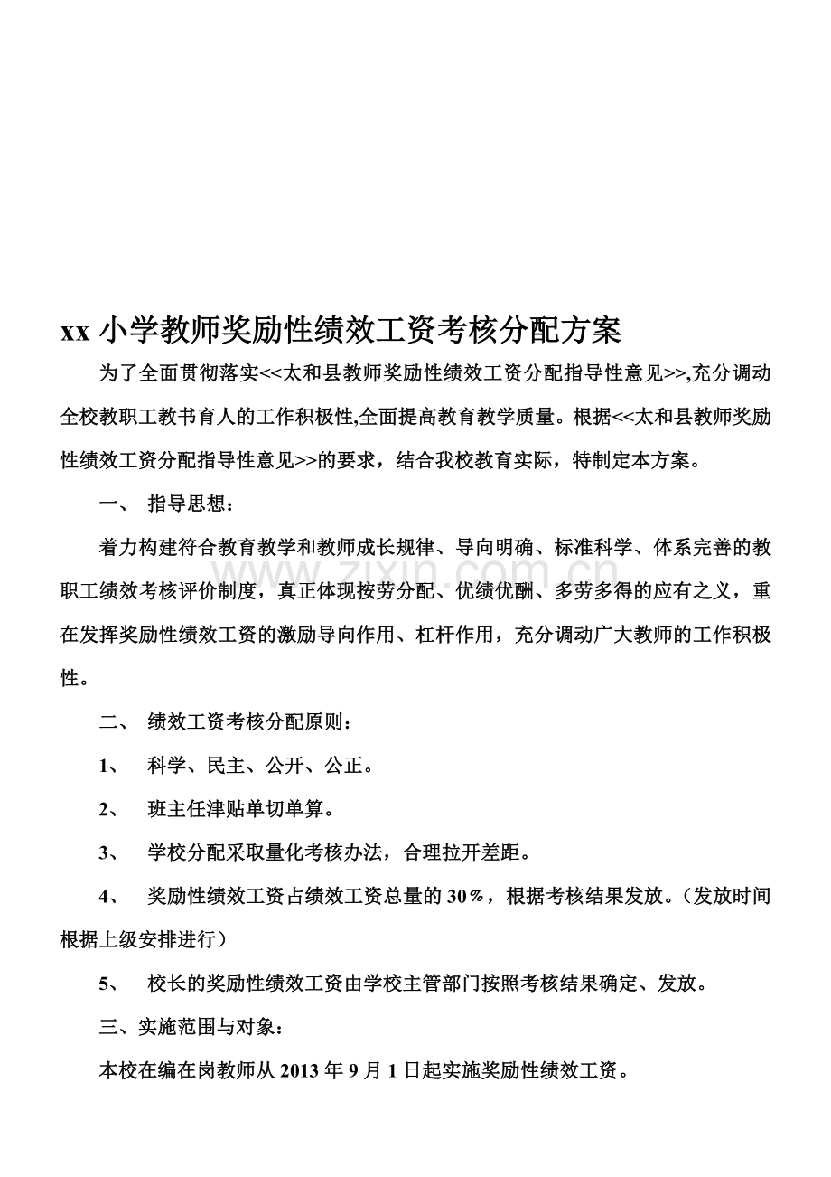 xx小学教师奖励性绩效工资考核分配方案.doc_第1页
