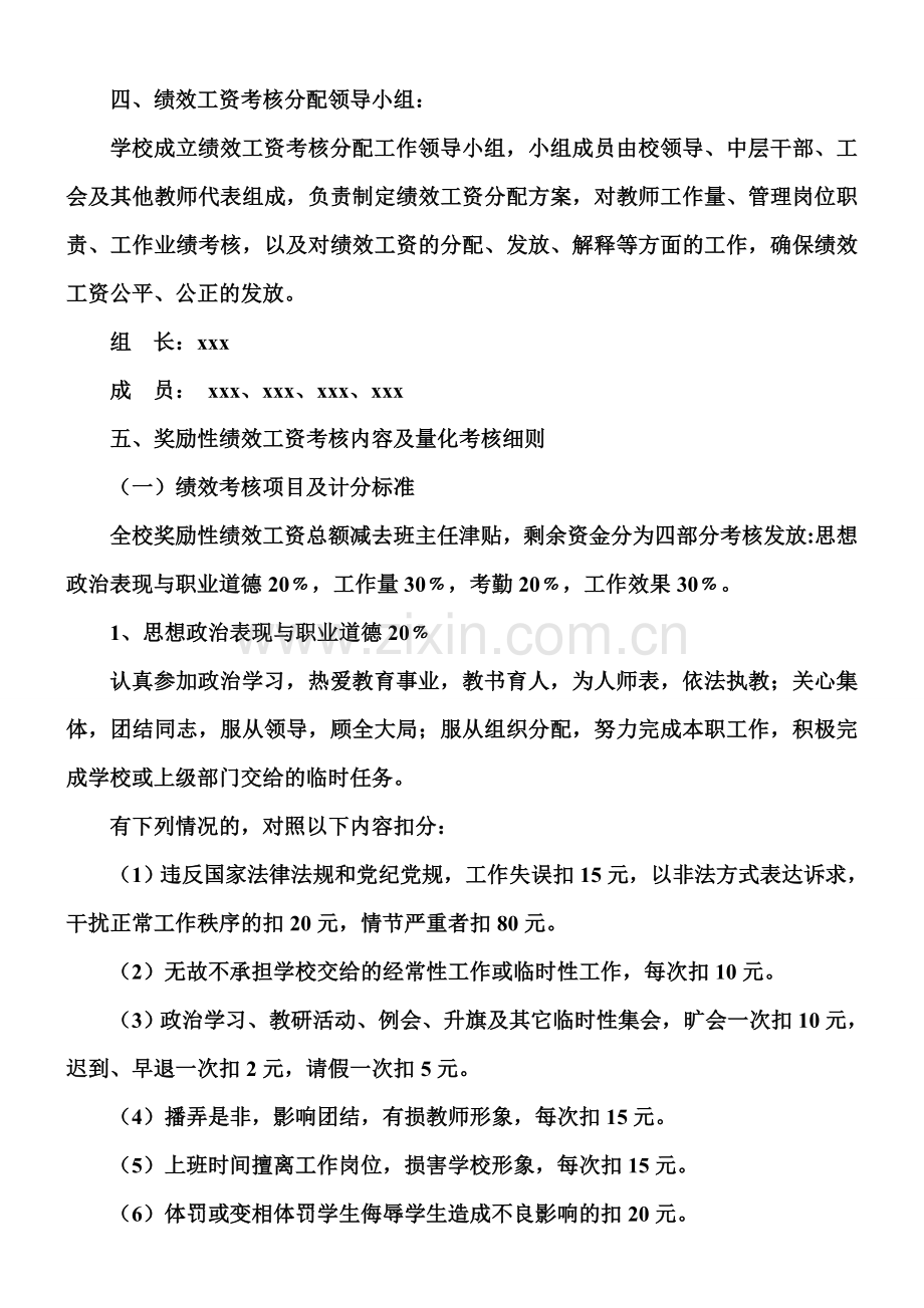 xx小学教师奖励性绩效工资考核分配方案.doc_第2页