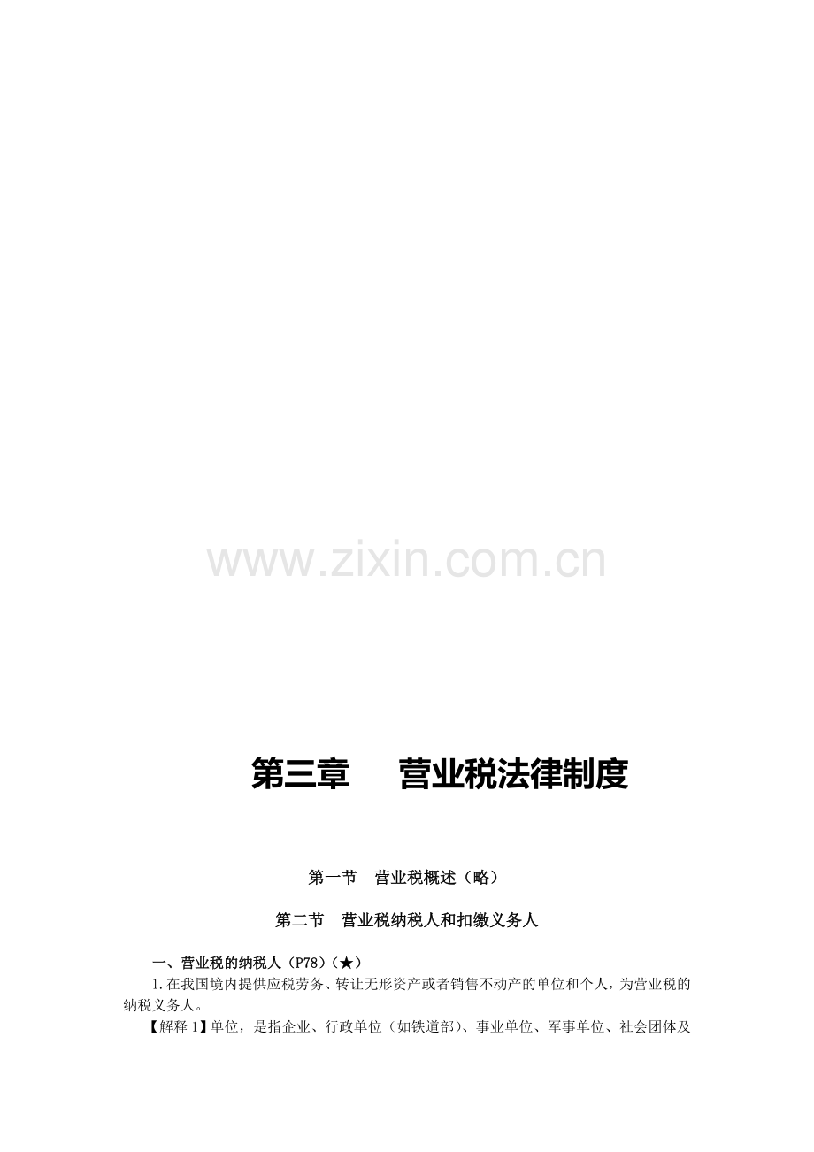 第三章--营业税法律制度.doc_第1页