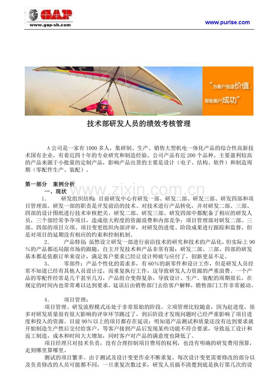 技术部研发人员的绩效考核管理.doc_第1页