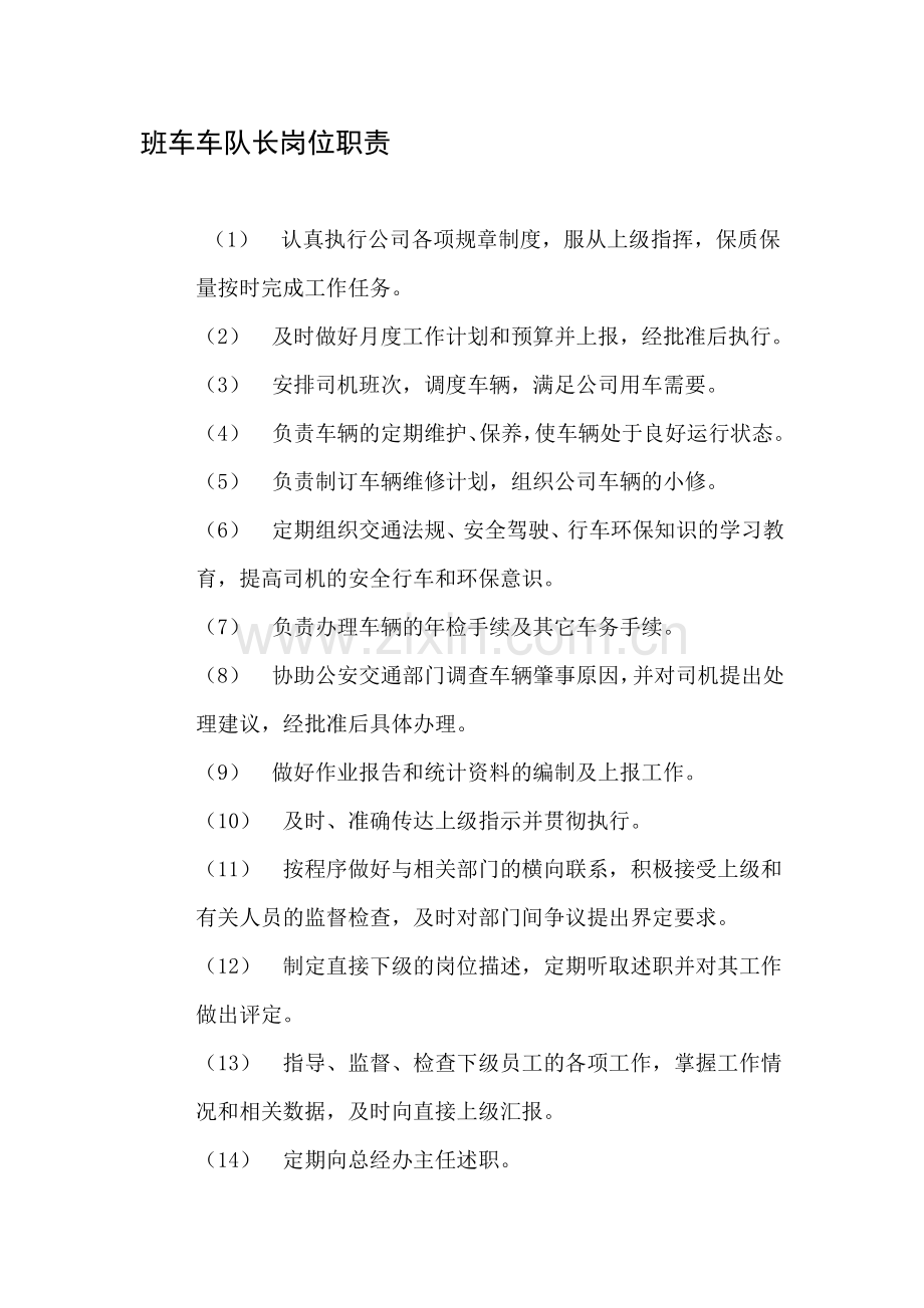 班车车队长岗位职责.doc_第1页