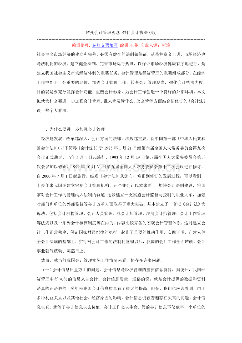 转变会计管理观念-强化会计执法力度.doc_第1页