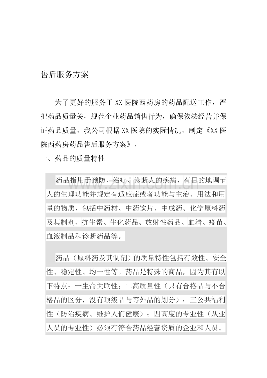 XX医药公司售后服务方案.doc_第1页