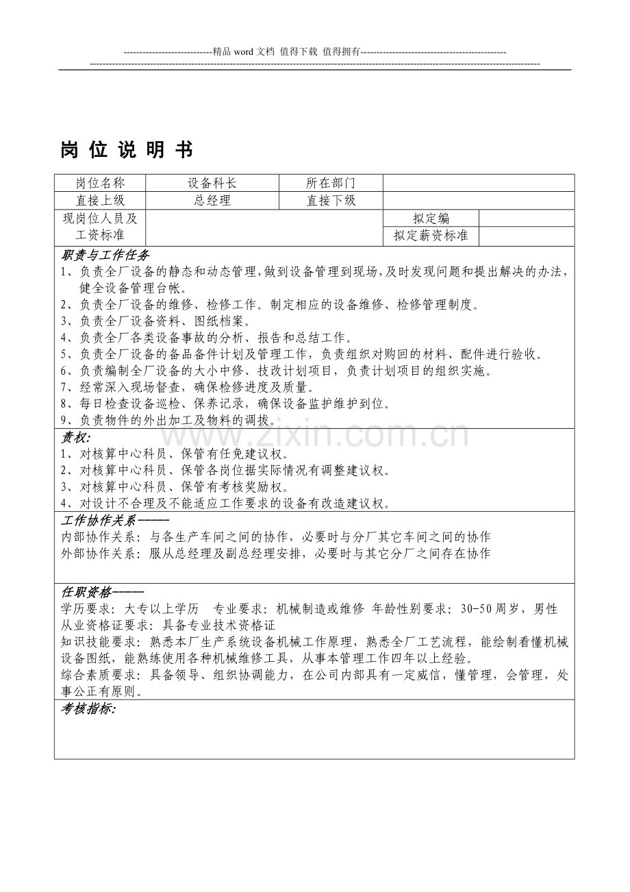 岗位说明书(职责和标准).doc_第1页