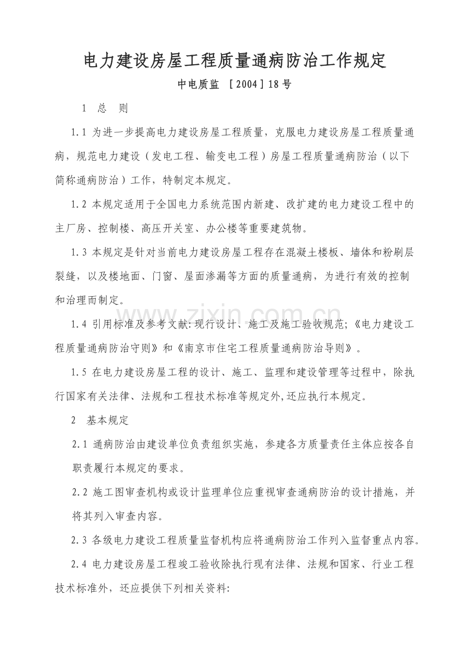电力建设房屋工程质量通病防治工作规定.doc_第1页