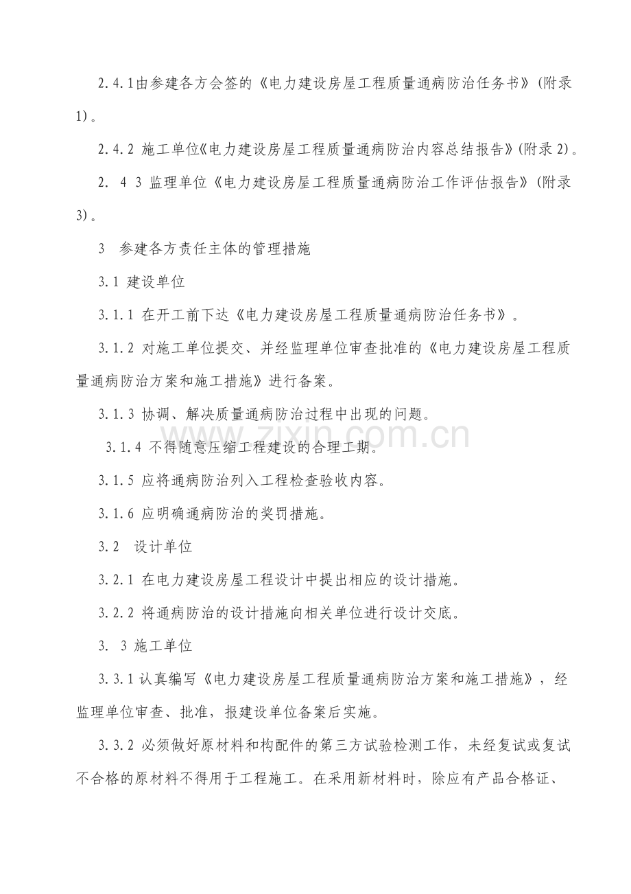 电力建设房屋工程质量通病防治工作规定.doc_第2页