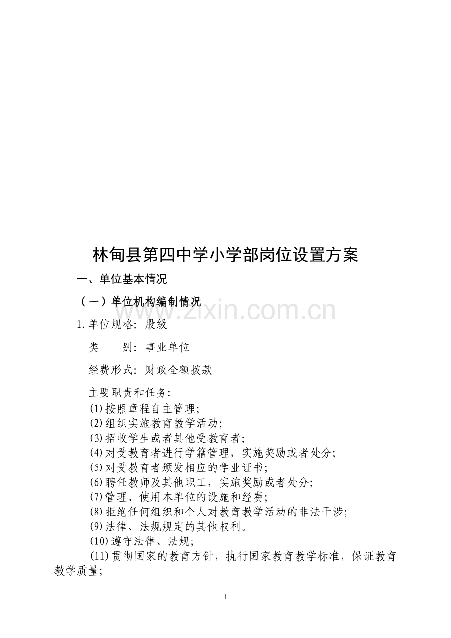 林甸县第四中学小学部岗位设置方案.doc_第1页