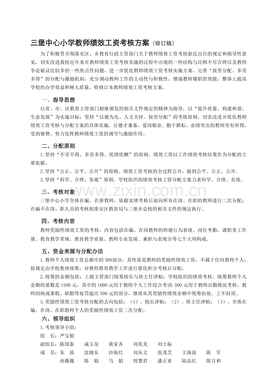 三堡中心小学教师绩效工资考核方案.doc_第1页