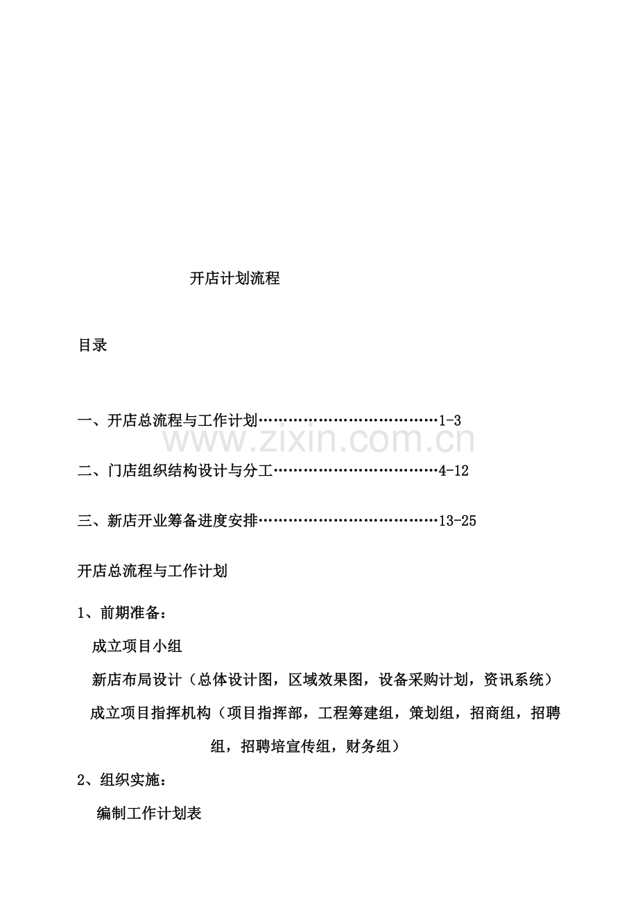 开店计划书.doc_第1页