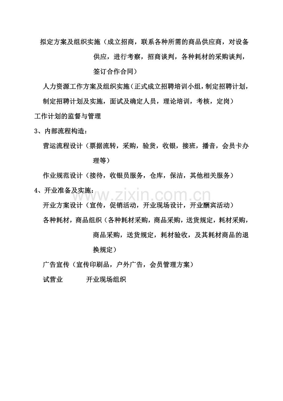 开店计划书.doc_第2页