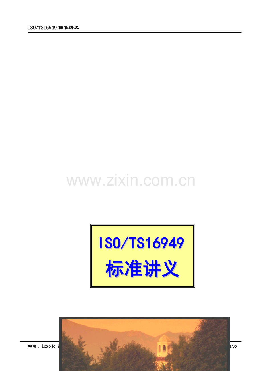 TS16949标准.doc_第1页