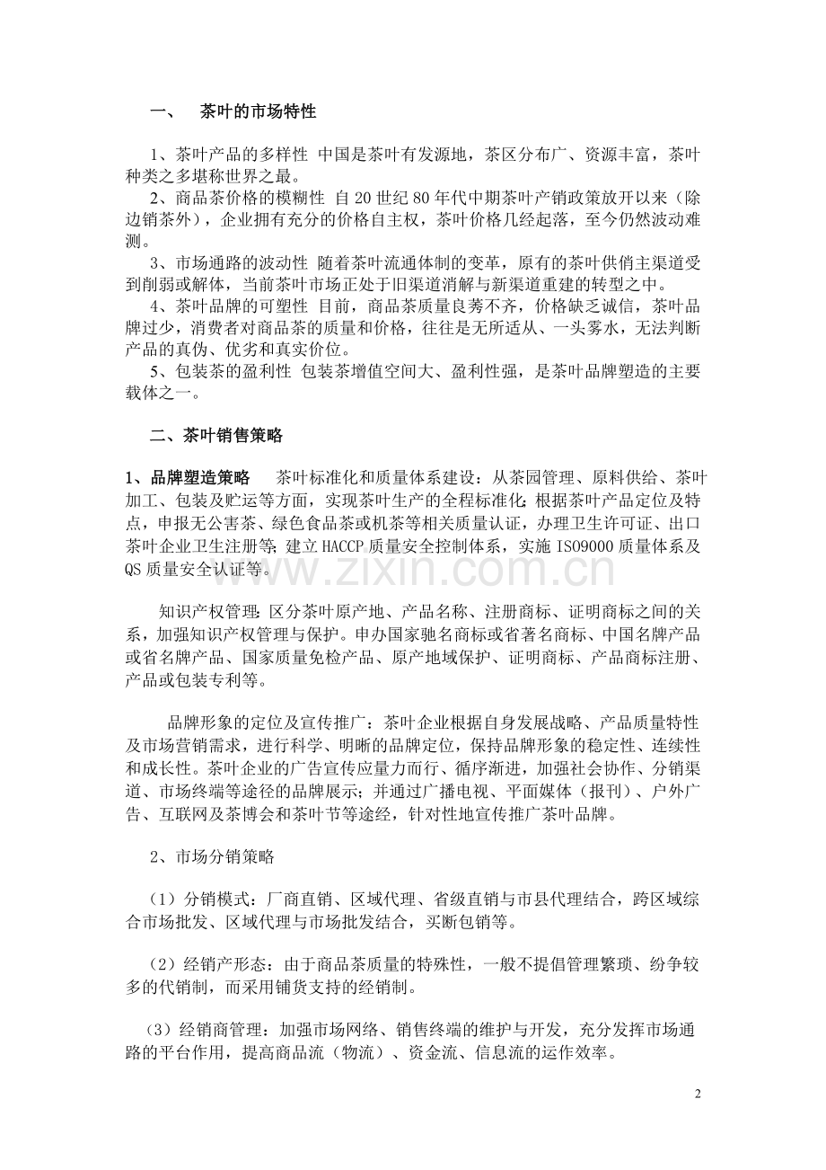 茶叶产品的促销策略.doc_第2页
