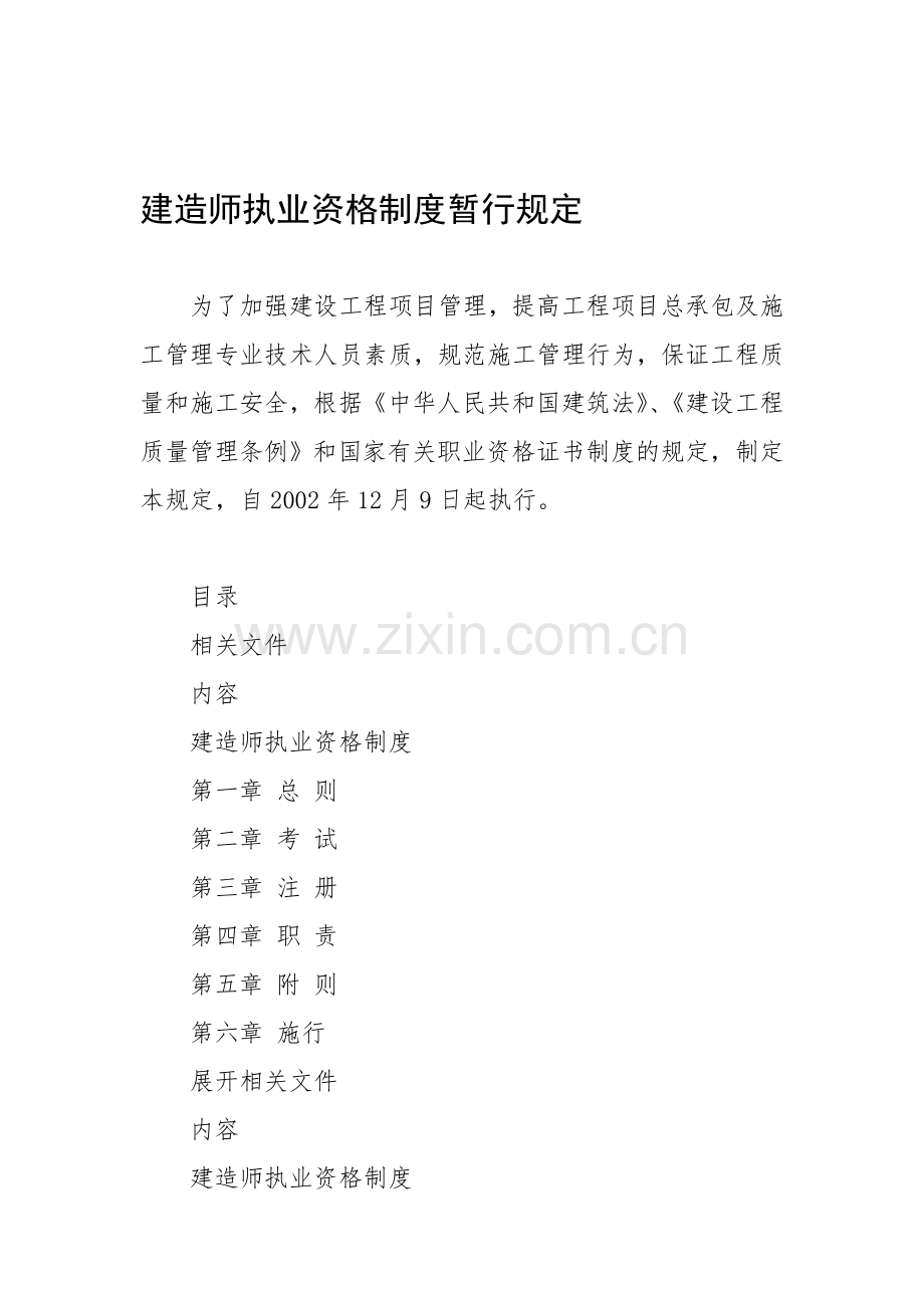 《建造师执业资格制度暂行规定》.doc_第1页