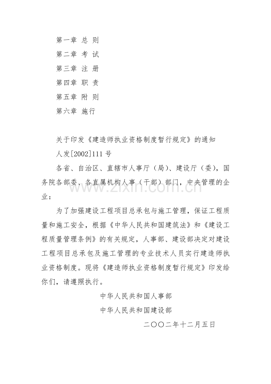《建造师执业资格制度暂行规定》.doc_第2页