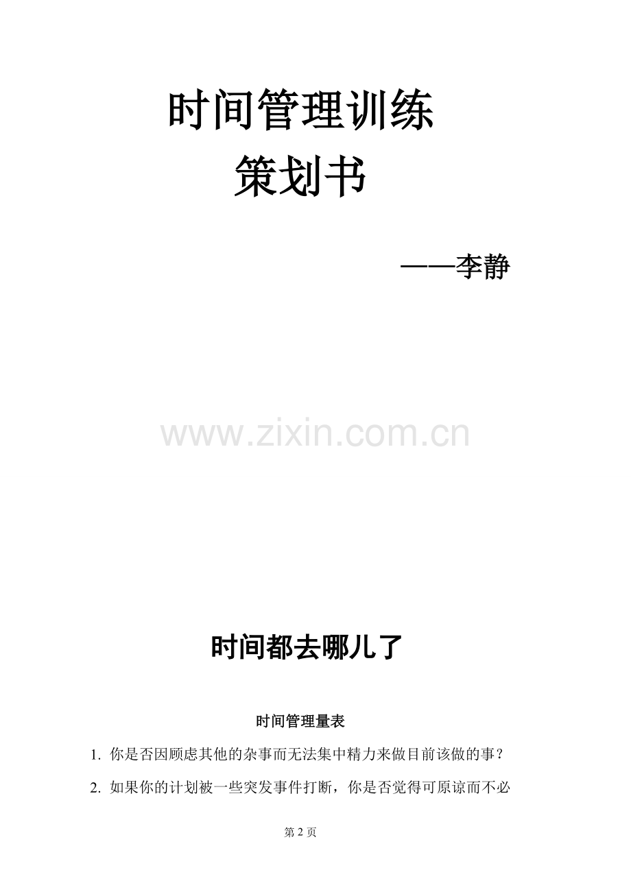 时间管理训练策划书.doc_第2页