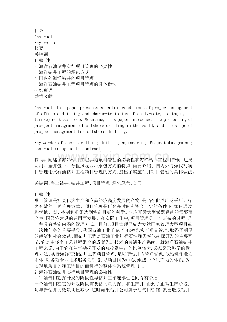 海洋钻井工程实施项目管理的必要性.docx_第1页
