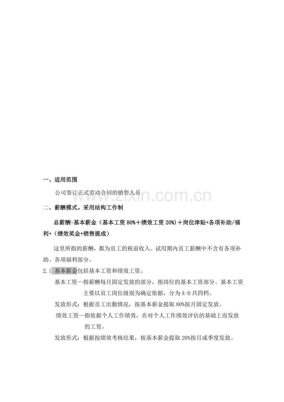 销售人员薪资考核体系..doc_第1页