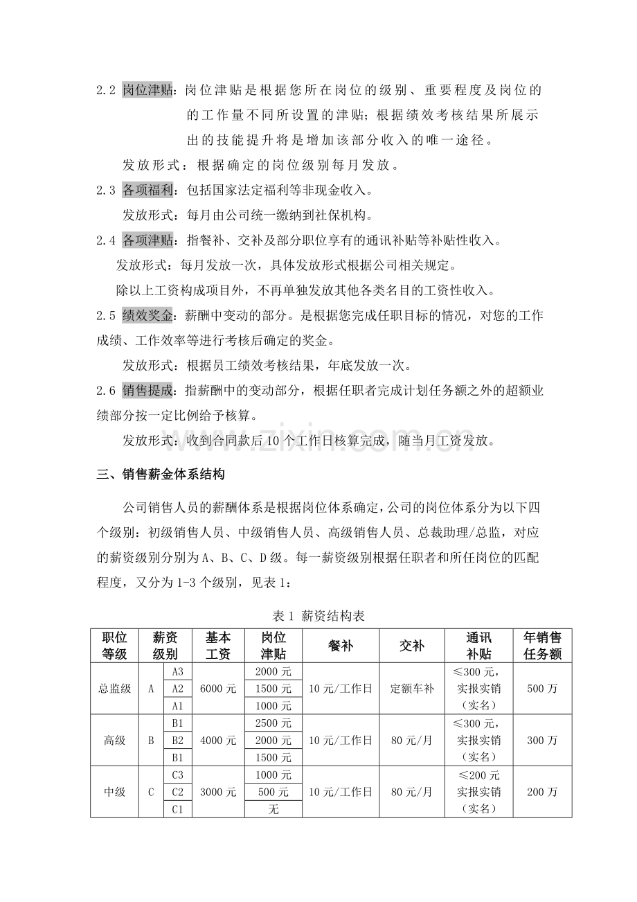 销售人员薪资考核体系..doc_第2页