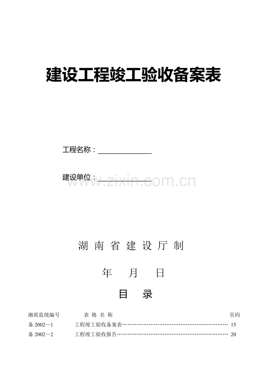 (湖南省建设厅)湘质监统编资料(全套表格).doc_第2页