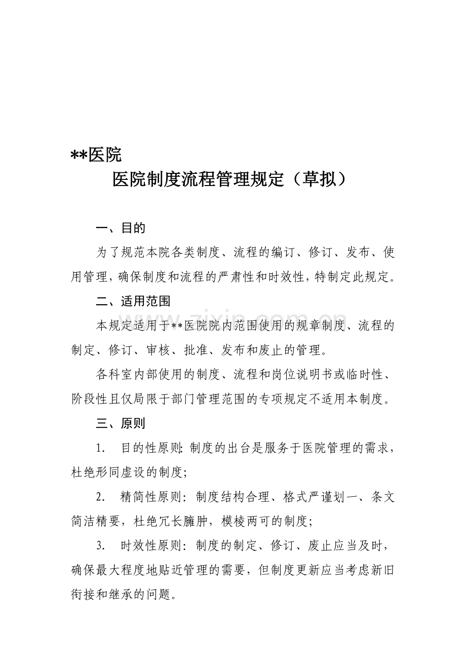 医院制度流程管理规定(草拟)2014.doc_第1页
